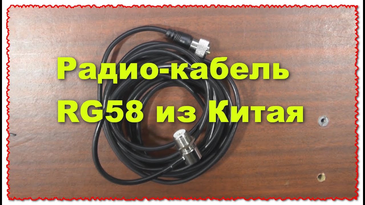 Посылка кабель ВЧ RG58 с Али - YouTube