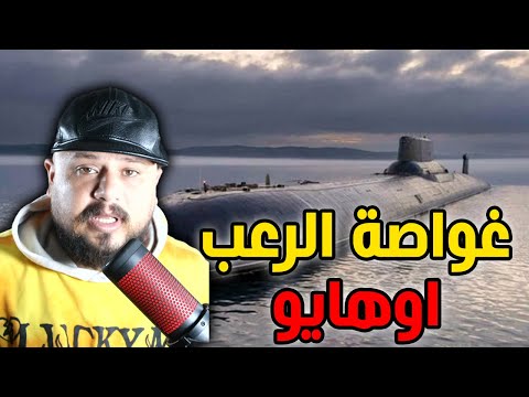 أمريكا تعلن عن وصول غواصة قادرة على تدمير 24 مدينة في ثواني !!