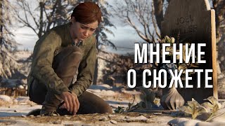 МНЕНИЕ О СЮЖЕТЕ LAST OF US 2 СПУСТЯ 4 МЕСЯЦА