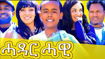 New Eritrean comedy Sitcom|ሓዳር ሓዊ 2025.#eritreanmoviie #eritreanmusic #eritreanfilm #eritreancomedy