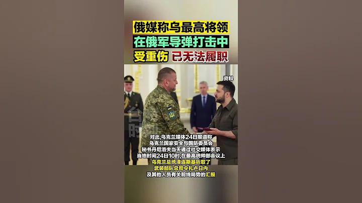 俄媒：烏軍總司令頭部受傷，已無法履職#海峽新幹線 - 天天要聞