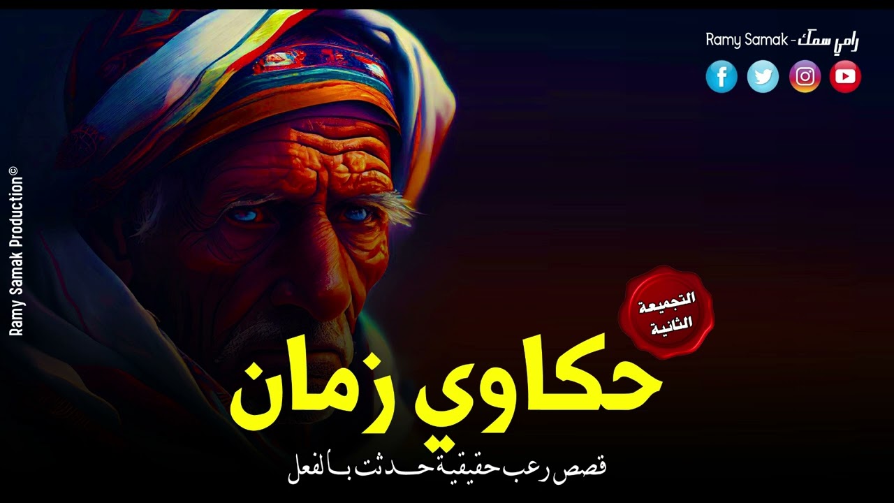 قصص رعب حدثت بالفعل سيدة بكى الجن على وفاتها ودجال يلعن قرية بأكملها ! حكاوي زمان ج2 | رعب رامي سمك