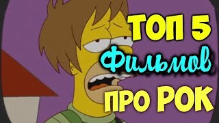ТОП 5 Фильмов про РОК ТОП 5 Фильмов про РОК