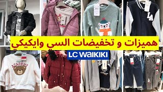 تخفيضات وعروض السي وايكيكي😍 جديد ملابس البرد للأطفال و البيبي / هميزات غزالين👌lc waikiki