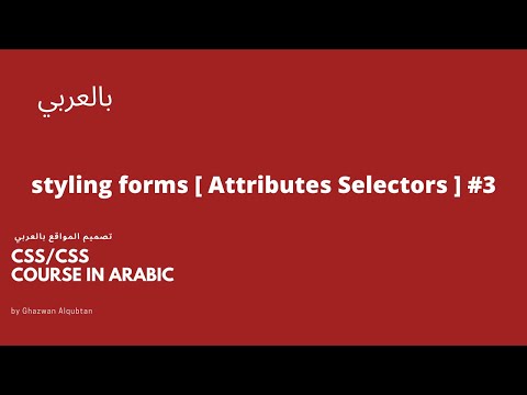 CSS/CSS3 in Arabic : Attributes Selectors