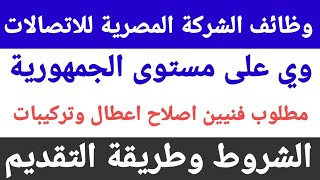 وظائف شركة وي we مطلوب فنيين إزالة اعطال وتركيبات بجميع انحاء الجمهورية بتاريخ اليوم 7  4  2022