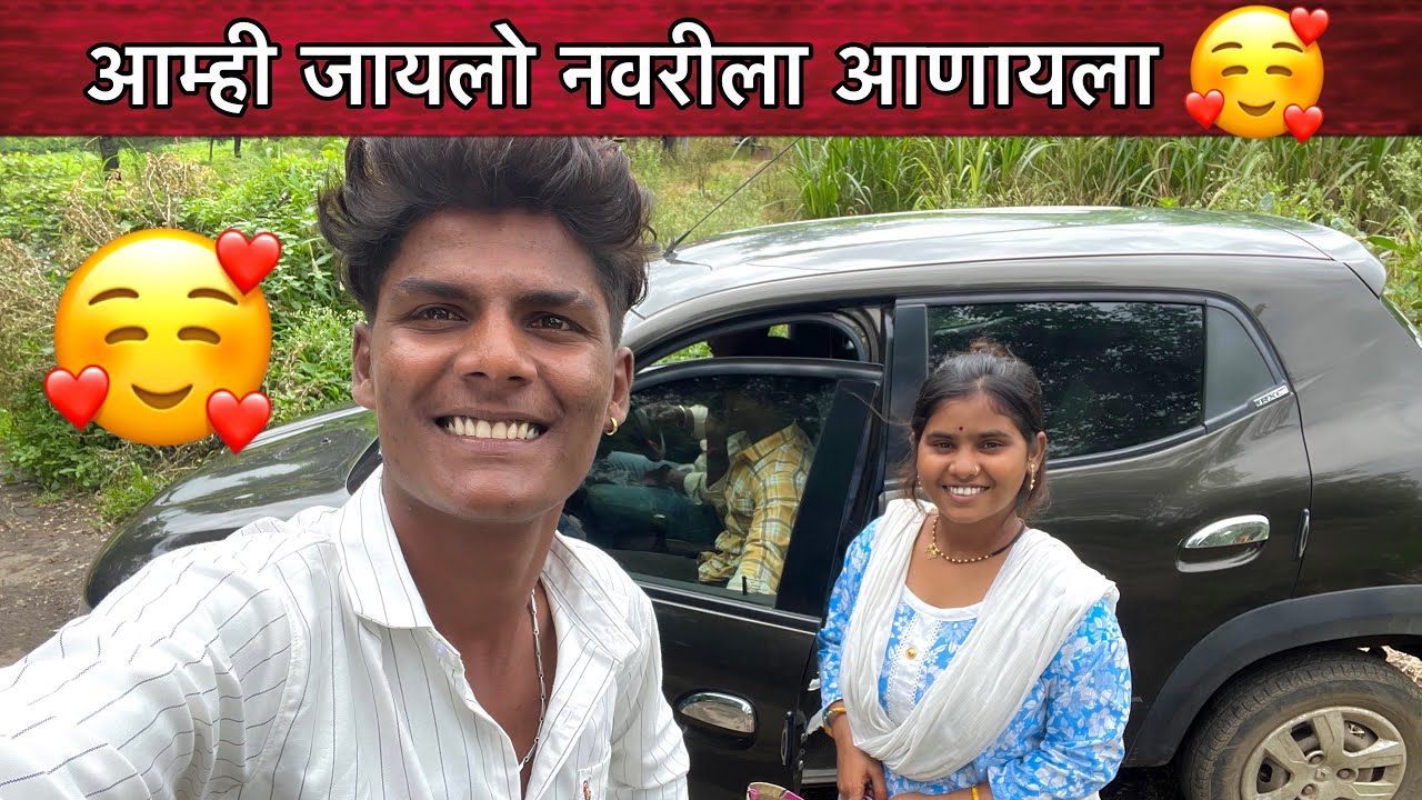 आज आम्ही जायलो नवरीला आणायला 🥰| Family Vlogs