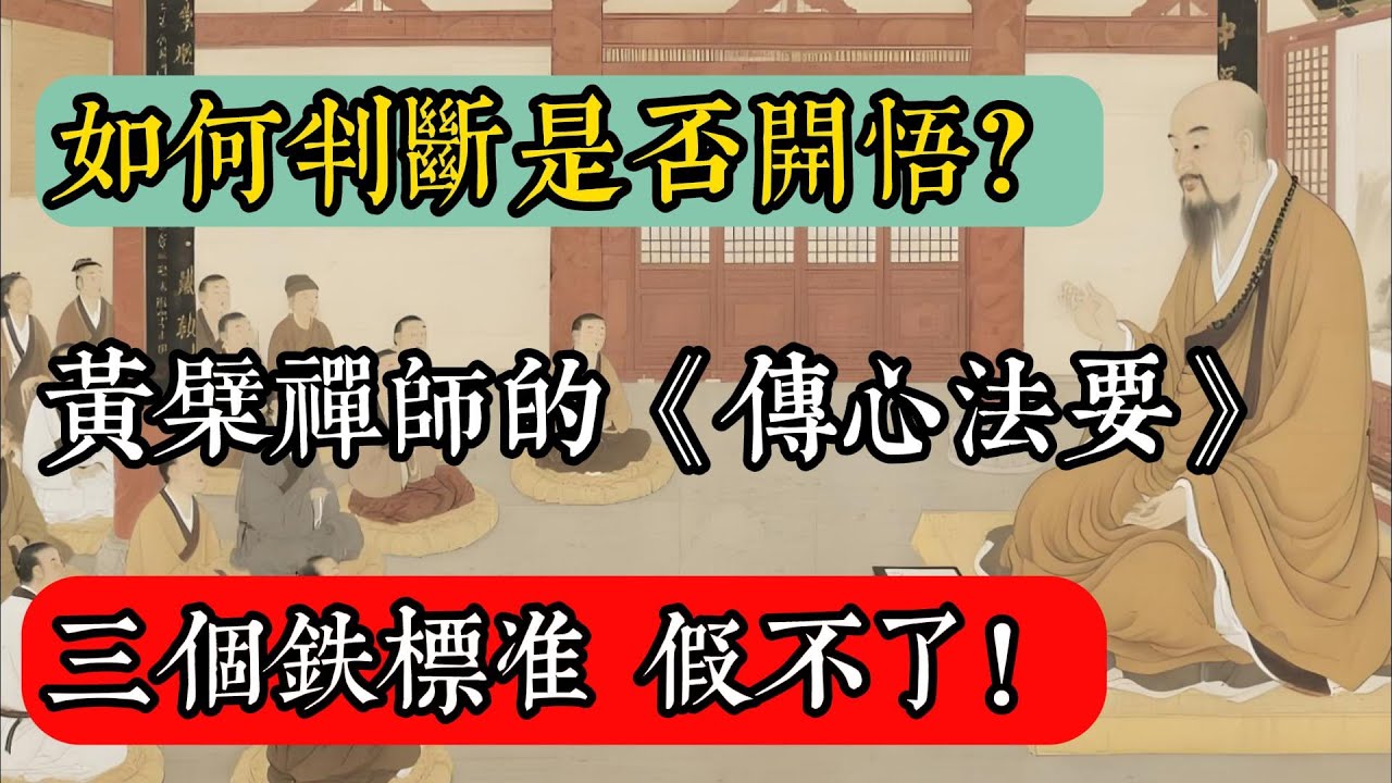 如何判斷是否開悟？黃檗禪師《傳心法要》三個鐵標準，假不了！#佛教 #佛家 #佛法 #佛學知識 #佛學智慧 #修心修行 #佛教文化 #禪悟人生 #傳統文化