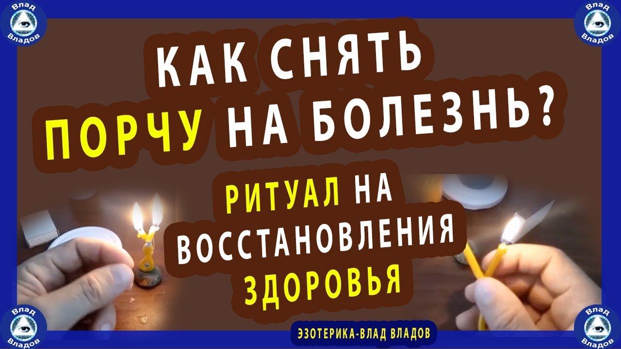 Снять порчу на крест