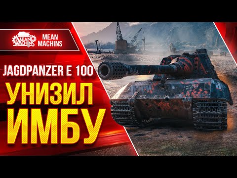 Jagdpanzer E 100 - УНИЗИЛ ИМБУ ● Яга Е100 НЕ ЗНАЕТ СЛОВА БРОНЯ  ● ЛучшееДляВас