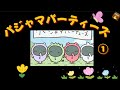 【パジャマパーティーズ】①みどりちゃん初登場 人気のパジャマ おそろい パジャマのつどい う·うわわ·うわ【ちいかわアニメまとめ】