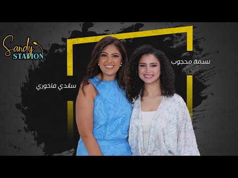 الشهرة الأمومة وصوت مصر نسمة محجوب تكشف كل حاجة مع ساندي فاخوري في  