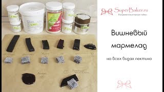 картинка: Вишневый мармелад. Тестирую все виды пектина на рецепте мармелада  (часть 2)