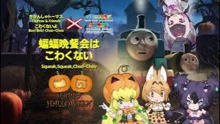 Download lagu 【マッシュアップ】蝙蝠晩餐会はこわくない【きかんしゃトーマス×けものフレンズ】