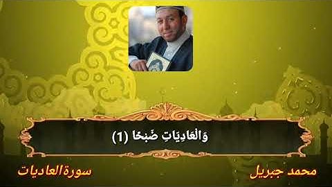 سورة العاديات محمد جبريل