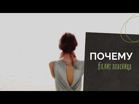 Из за чего болит поясница. Нестабильный таз
