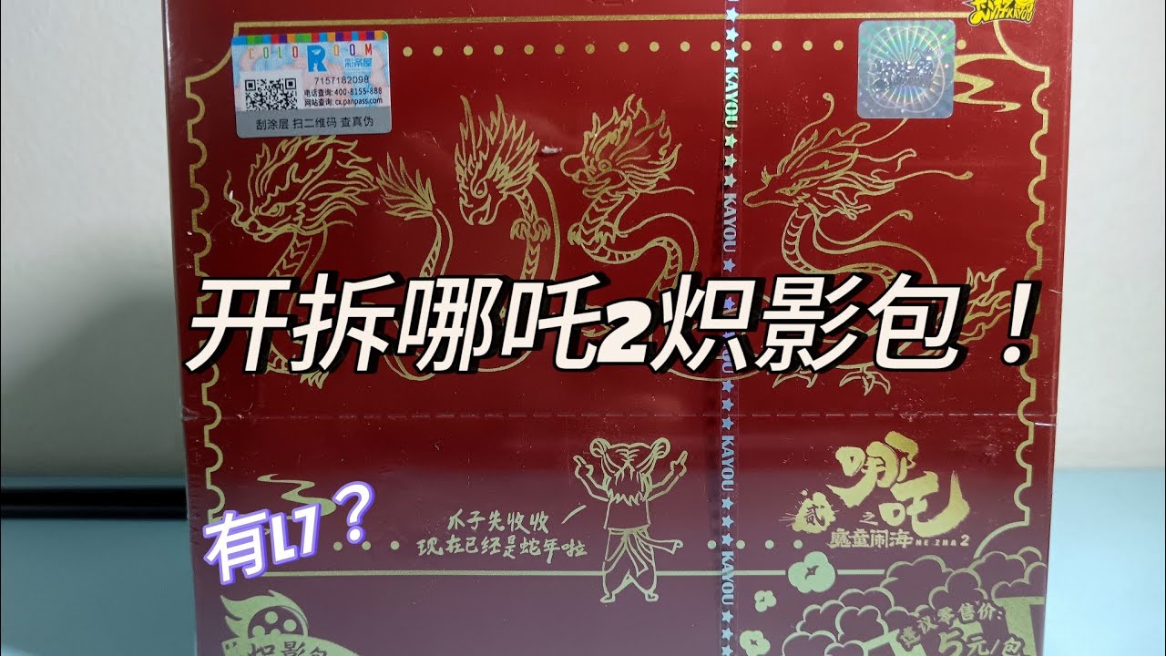 开拆哪吒2炽影包，中L7了？！