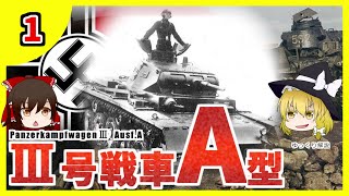 【ゆっくり解説】 III号戦車 A型