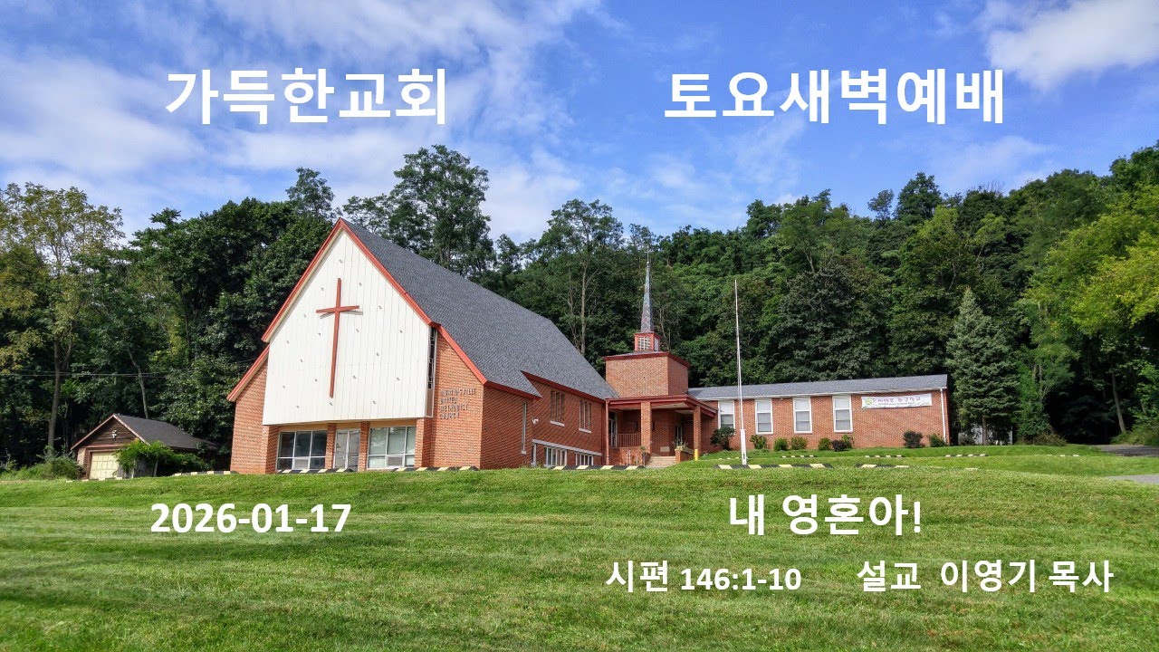 가득한교회 토요새벽예배 2026-01-17