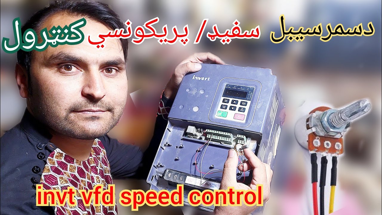 INVT VFD Frequency and speed control   داينويټ ولټ  او فريکونسي په واليم کنټرول کړي