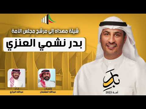 شيلة مرشح الدائرة الثانية شيلة بدر نشمي العنزي كلمات عبدالله المشعان اداء عبدالله البرازي 2023