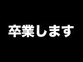 今までありがとうございました