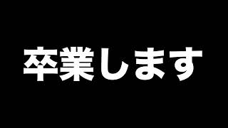 今までありがとうございました
