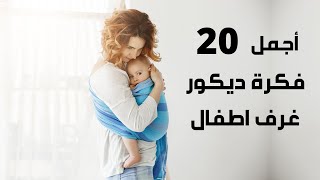 ديكور غرف نوم الاطفال | دهانات غرف اطفال | افضل افكار ديكور غرف اطفال