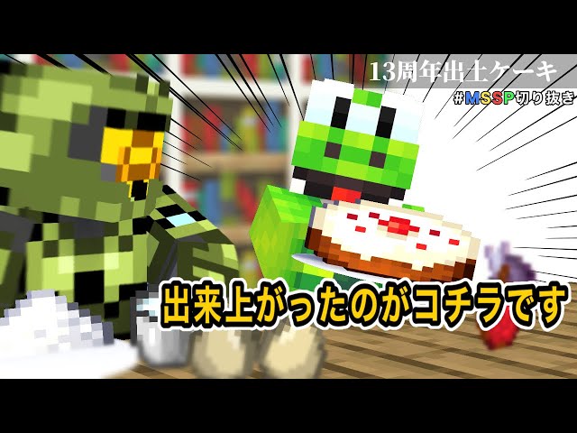 こちらですケーキ【MSSP切り抜き】 - YouTube