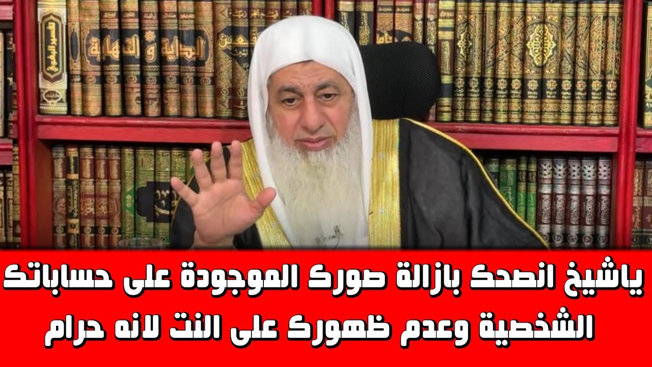 ياشيخ انصحك بازالة صورك الموجودة بحساباتك الشخصية وعدم ظهورك على النت لانه حرام شاهد رد الشيخ