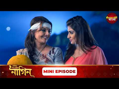 শিবানীর রক্ষা কবচ রাজ! | (ইচ্ছাধারী নাগিন ফিরে এলো!) 🐍 | Mini Episode 171 | Enterr10 Bangla