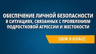 Обеспечение личной безопасности в ситуациях, связанных с проявлением подростковой агрессии