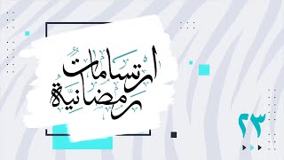 #ارتسامات_رمضانية | الحلقة ٢٣ | حياة القلب | HD  2K