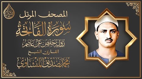 (المصحف المرتل) سورة الفاتحة || رواية حفص عن عاصم | القارئ محمد صديق المنشاوي