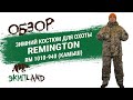 Зимний костюм для охоты Remington RM 1010-940