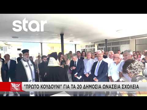 "Πρώτο κουδούνι" για τα 20 δημόσια Ωνάσεια σχολεία