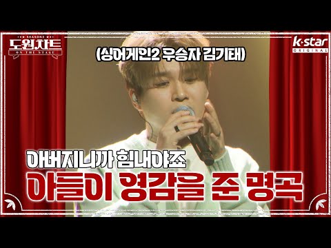 김기태 우연처럼 인연처럼 운명처럼 도원차트 ON THE STAGE 월요일 저녁 7시 30분