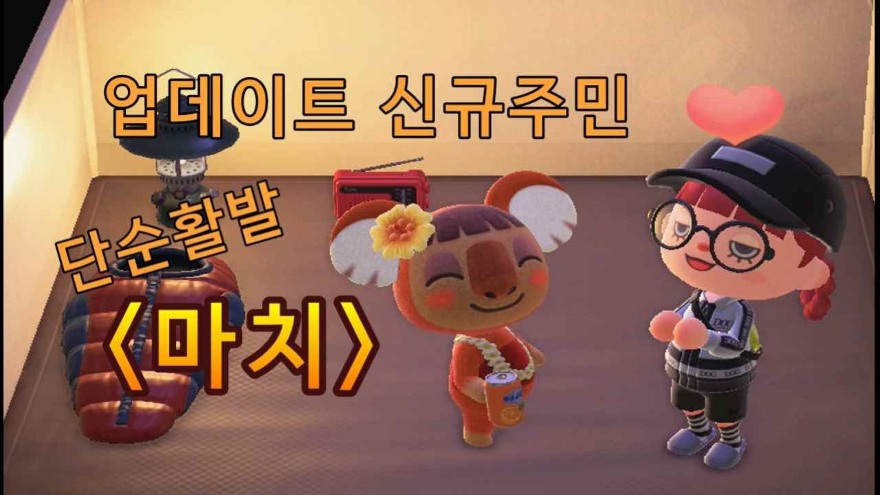 모동숲 캠핑장에 신규주민 마치가 왔어요! 같이 집구경해요 #동숲업데이트 - YouTube 모동숲 캠핑장에 신규주민 마치가 왔어요! 같이 집구경해요 #동숲업데이트 - Youtube