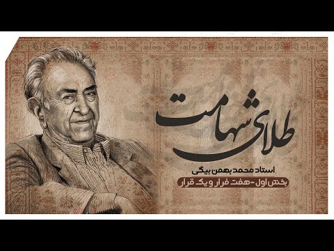 استاد محمد بهمن بیگی طلای شهامت فصل اول بخش اول هفت فرار و یک قرار