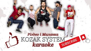 KOZAK SYSTEM - Різдво і Маланка (караоке)