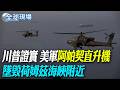 川普證實 美軍"阿帕契直升機" 墜毀荷姆茲海峽附近 ｜伊朗曾攻擊MQ-9死神無人機 美軍認受損嚴重【全球現場】20260609 @全球大視野Global_Vision