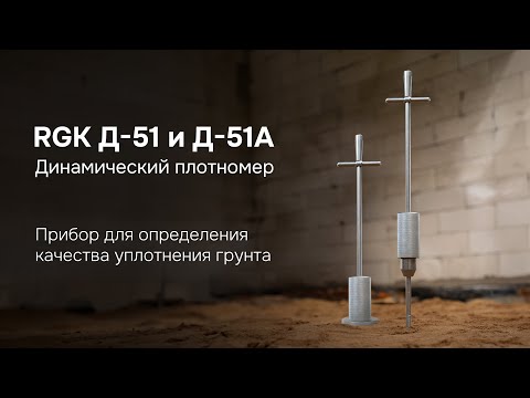RGK Д-51 и Д-51А - Динамический плотномер