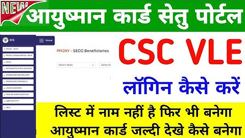 CSC PMJAY Setu BIS 2.0 पोर्टल कैसे लॉगिन करें | CSC Ayushman Setu Portal | CSC PMJAY New Portal |