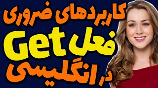 کاربردهای ضروری فعل Get در انگلیسی به فارسی همراه با ترجمه و مثال و توضیح