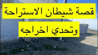 ١٩٨_قصة استراحة الشيطان وتحدي إخراجه من الاستراحة