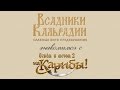 Еще больше информации от разработчиков Кариб