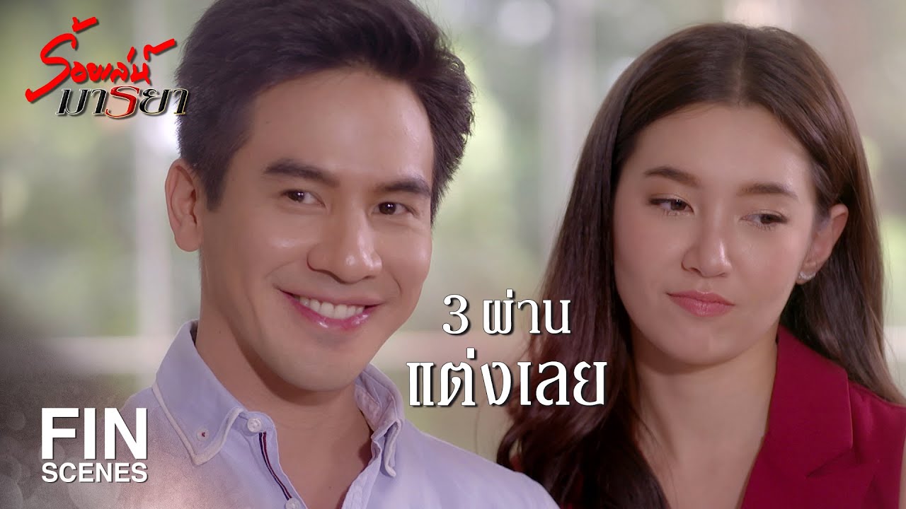 FIN | คุณทนายของเราศักดิ์สิทธิ์มาก เสกเด็กเข้าท้องได้ | ร้อยเล่ห์มารยา EP.15 | Ch3Thailand
