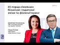 20 порад сімейним бізнесам: податкові зміни та фінмоніторинг