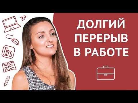 Как преподнести в резюме долгий перерыв в работе / Gap in your CV