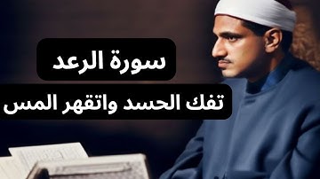 "أقوى تلاوة مرعبة من سورة الرعد | أداء صديق المنشاوي الذي أشعل القلوب خشية!"